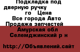 Подкладка под дверную ручку Reng Rover ||LM 2002-12го › Цена ­ 1 000 - Все города Авто » Продажа запчастей   . Амурская обл.,Селемджинский р-н